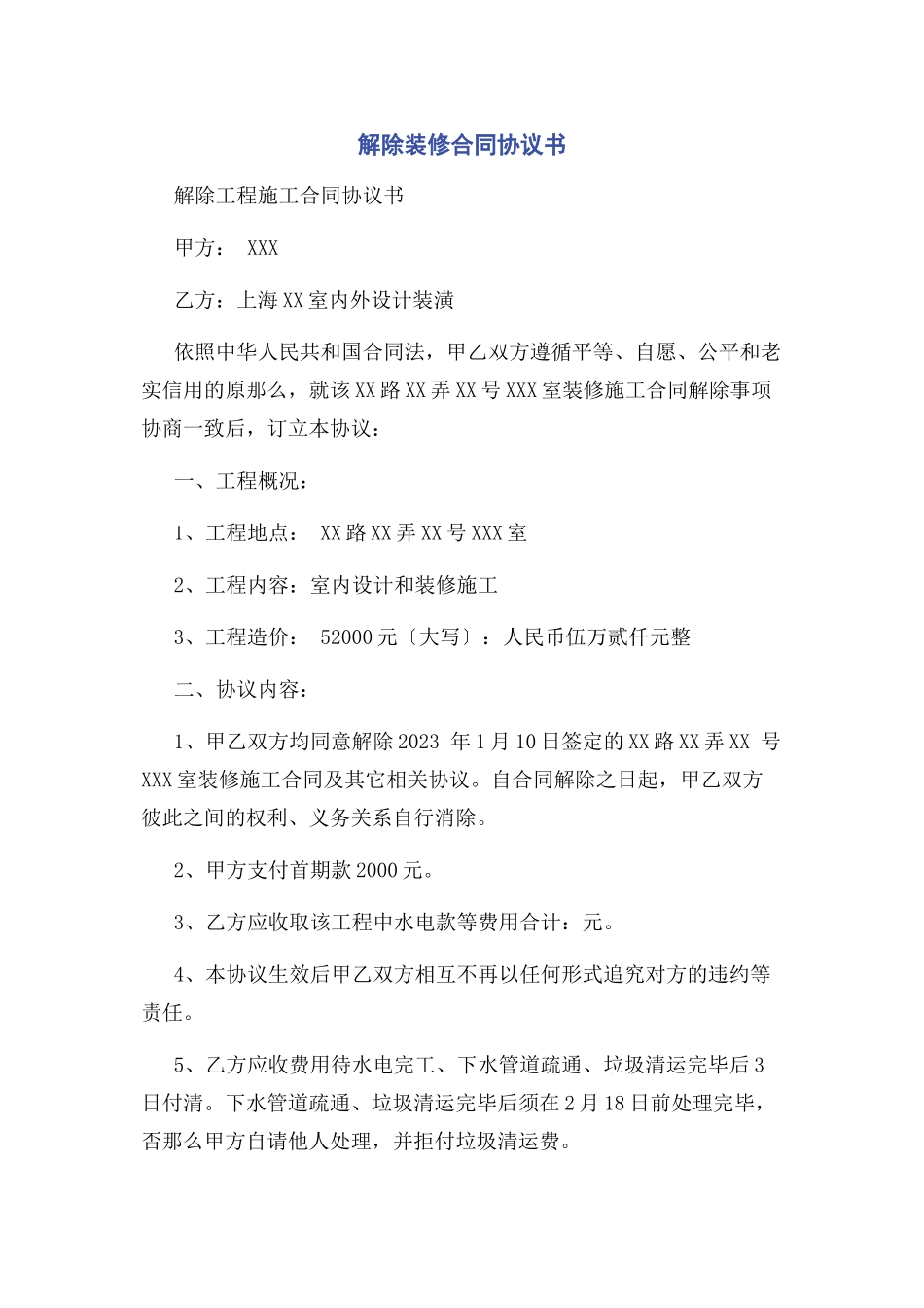 2023年解除装修合同协议书.docx_第1页