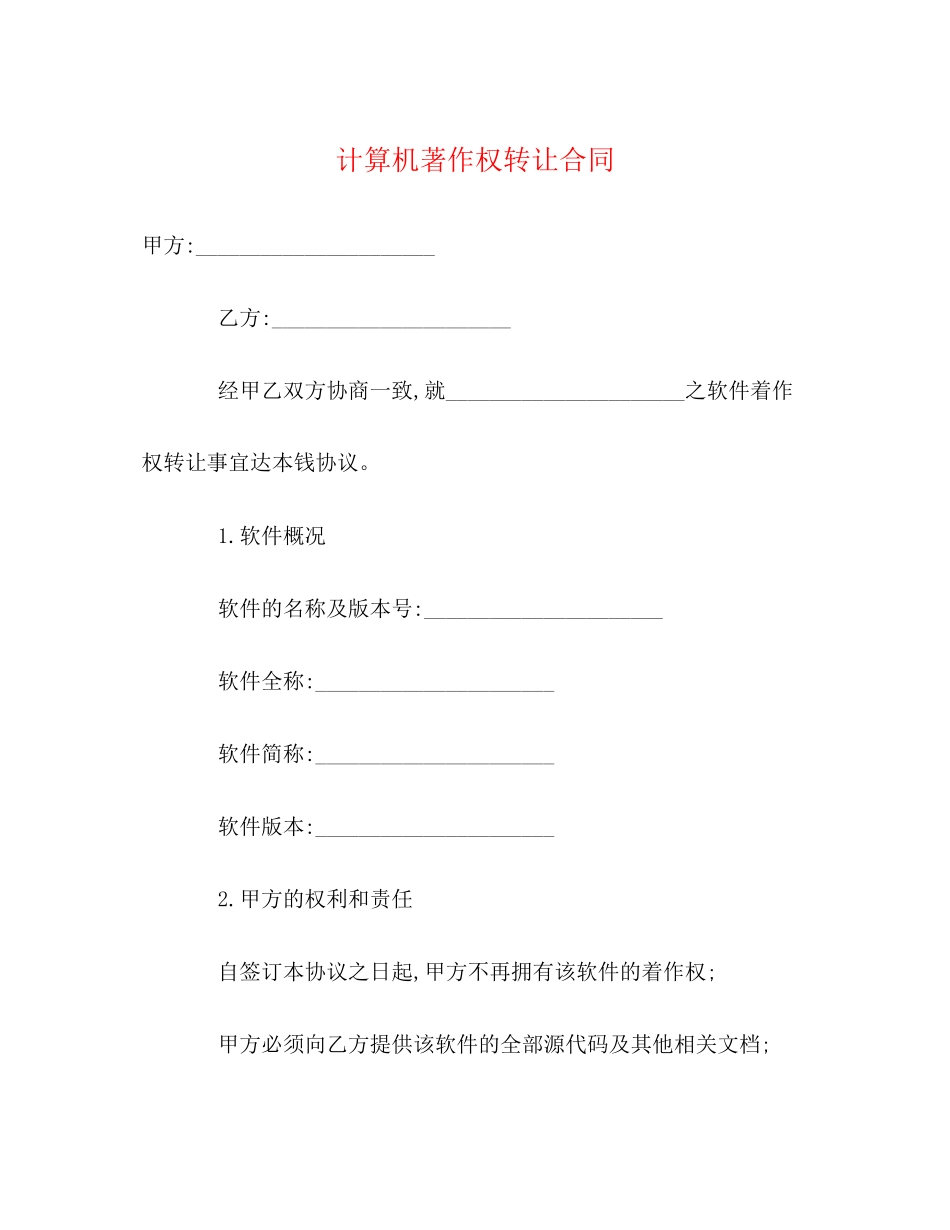 2023年计算机著作权转让合同.docx_第1页