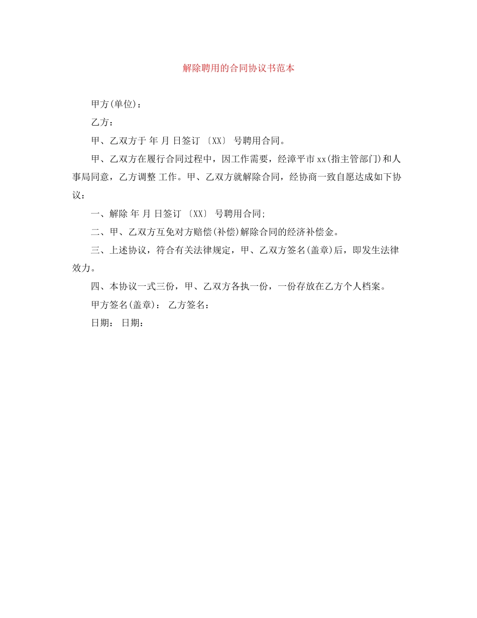 2023年解除聘用的合同协议书范本.docx_第1页