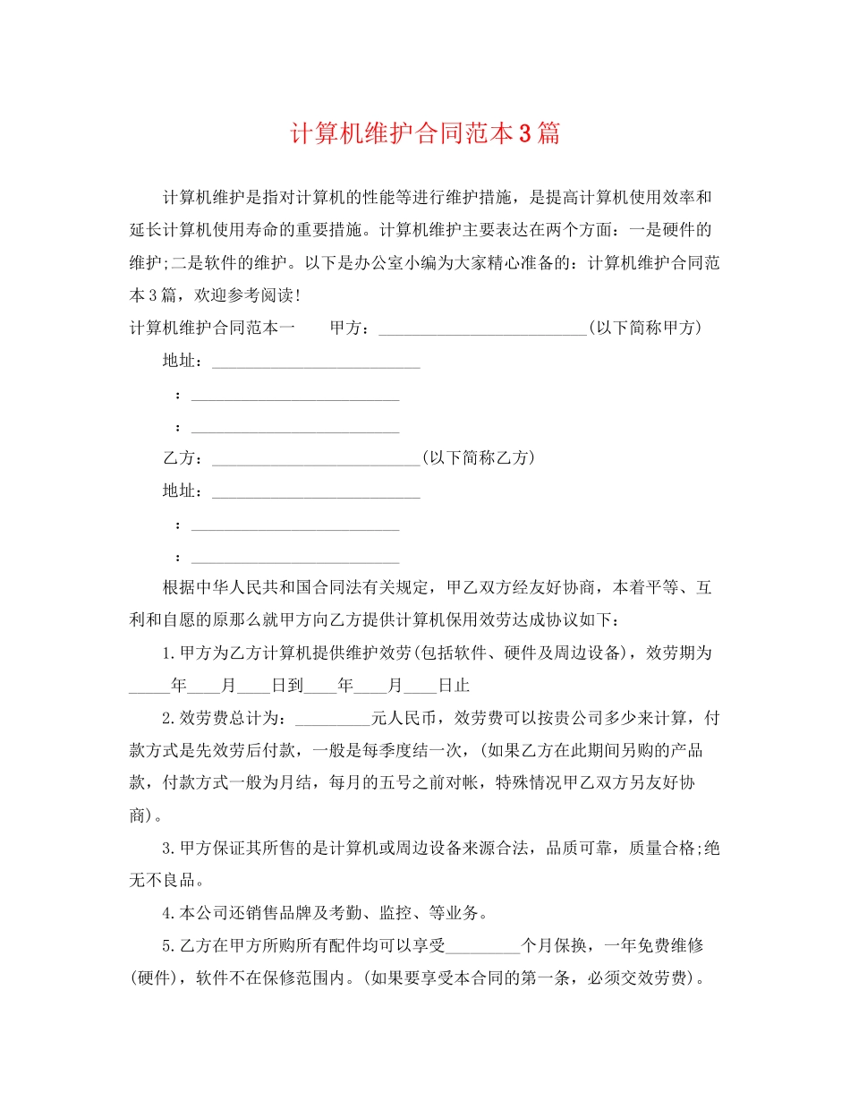 2023年计算机维护合同范本3篇.docx_第1页