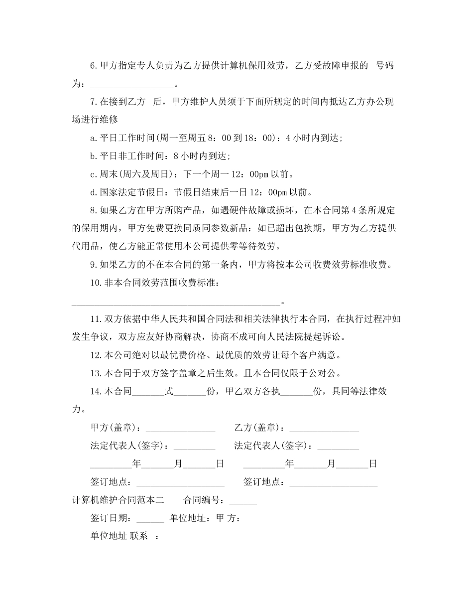 2023年计算机维护合同范本3篇.docx_第2页
