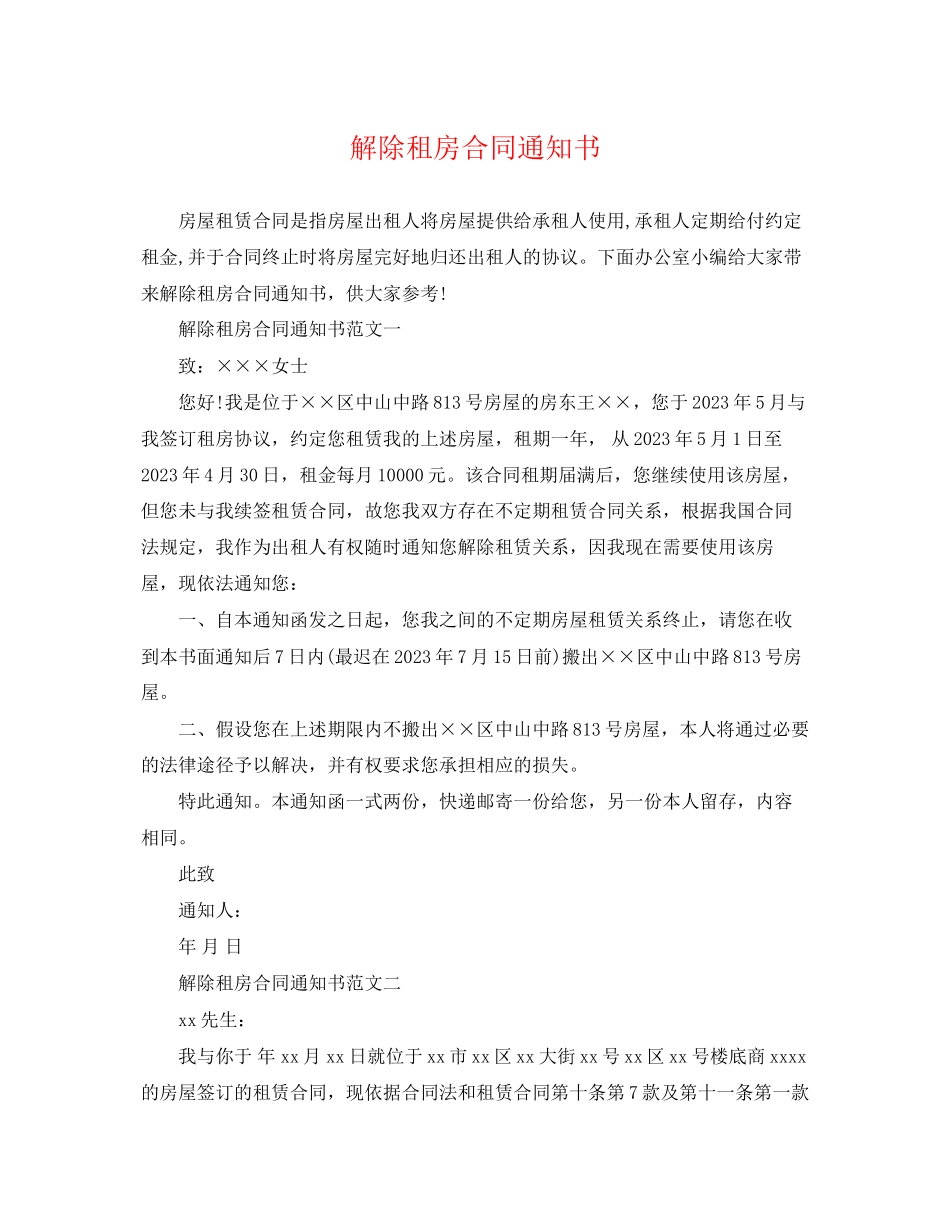 2023年解除租房合同通知书.docx_第1页