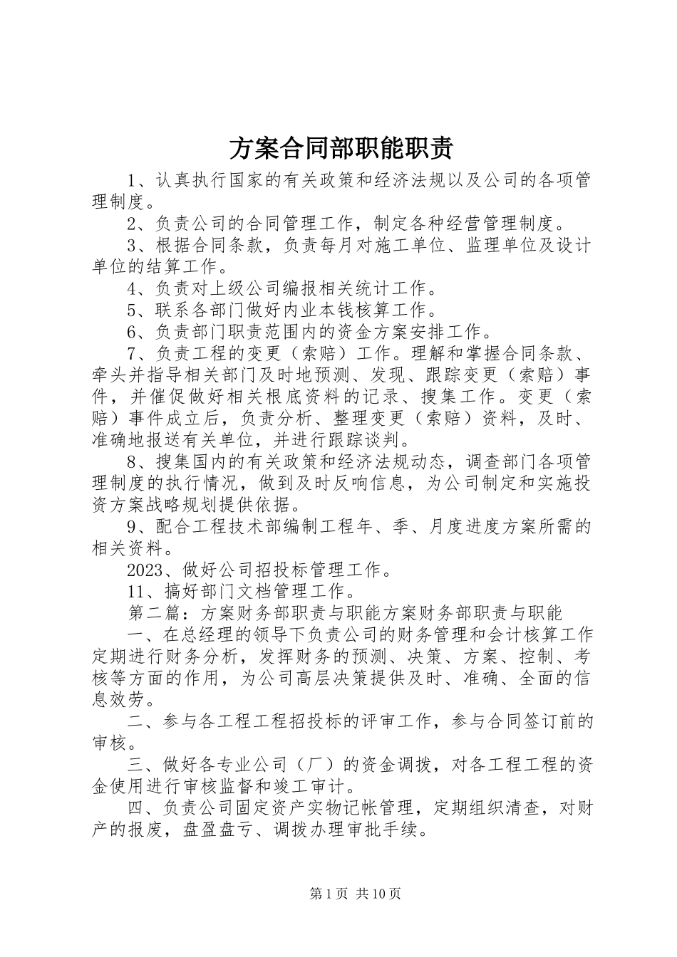 2023年计划合同部职能职责.docx_第1页