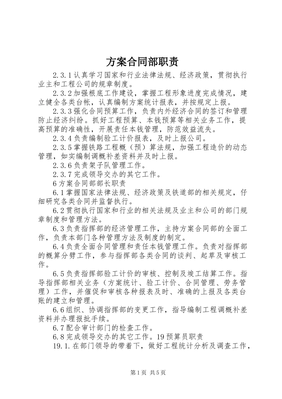 2023年计划合同部职责.docx_第1页