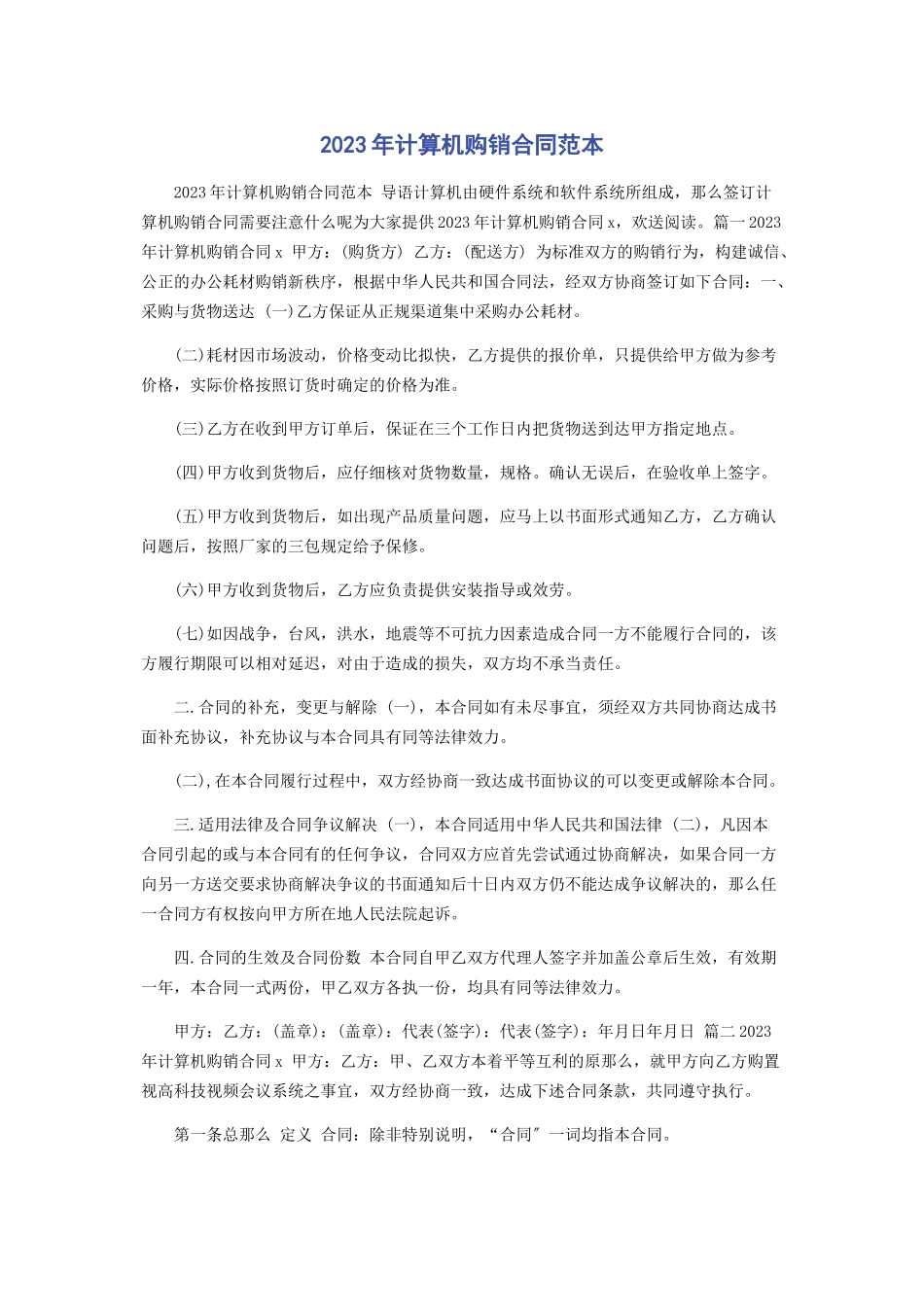 2023年计算机购销合同范本.docx_第1页