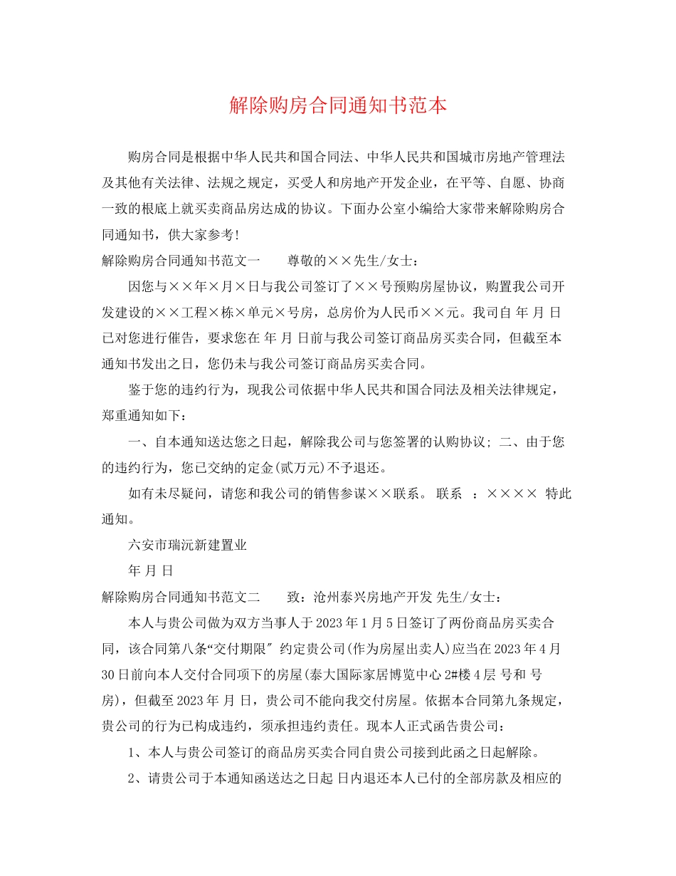 2023年解除购房合同通知书范本.docx_第1页