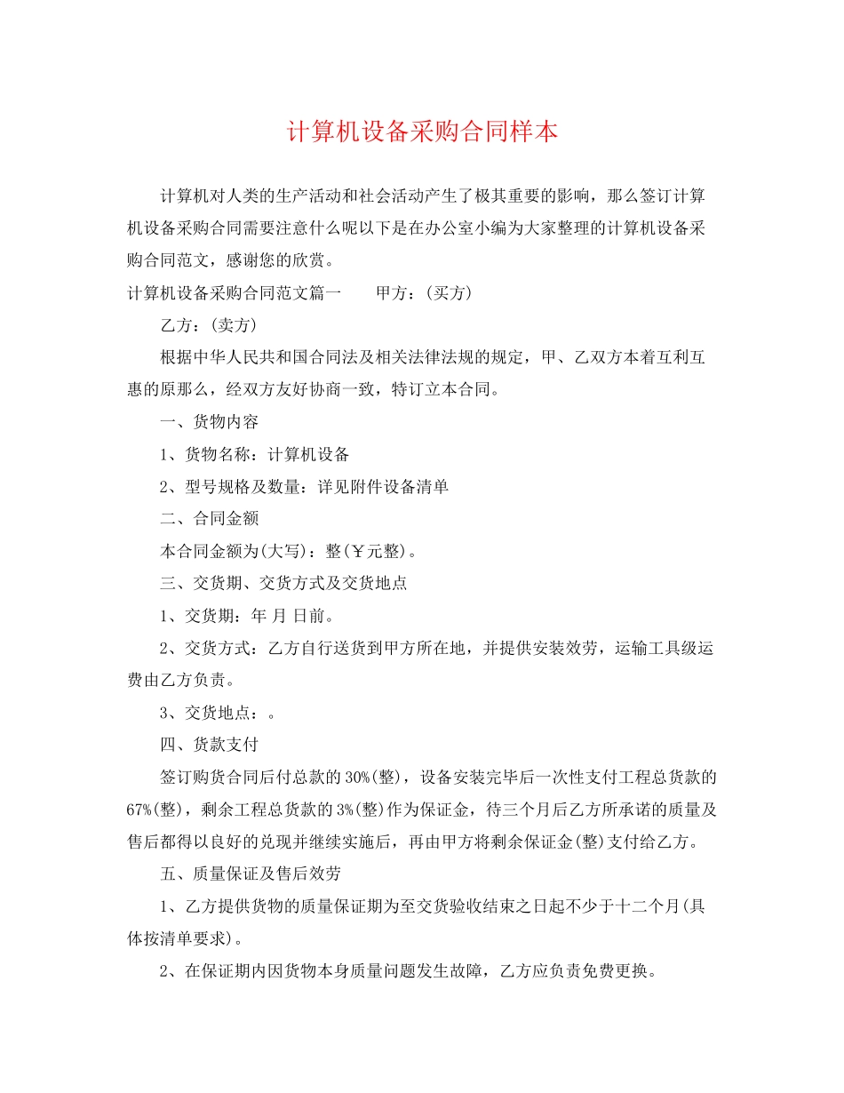 2023年计算机设备采购合同样本.docx_第1页