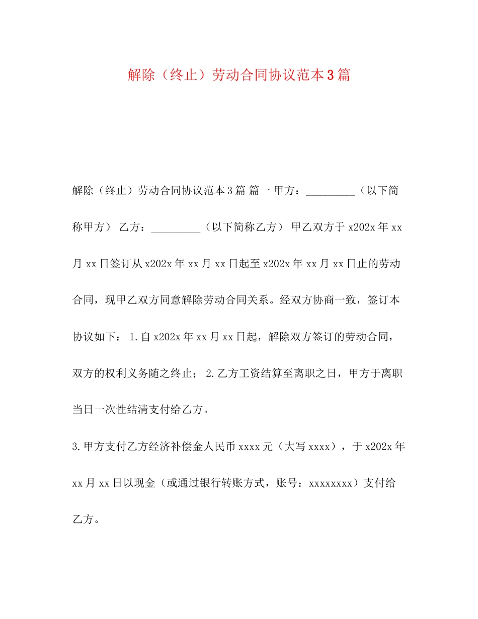 2023年解除终止劳动合同协议范本3篇.docx_第1页