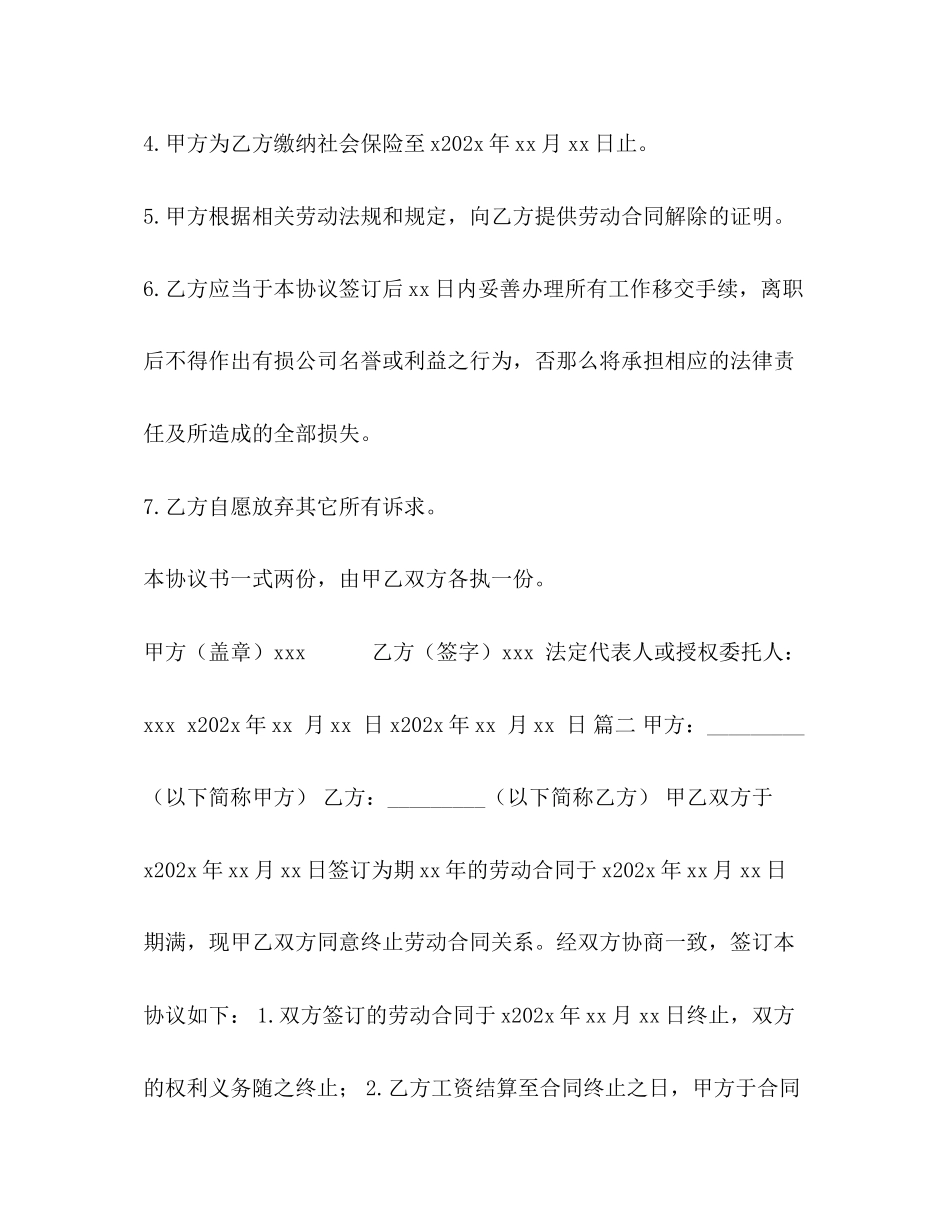 2023年解除终止劳动合同协议范本3篇.docx_第2页