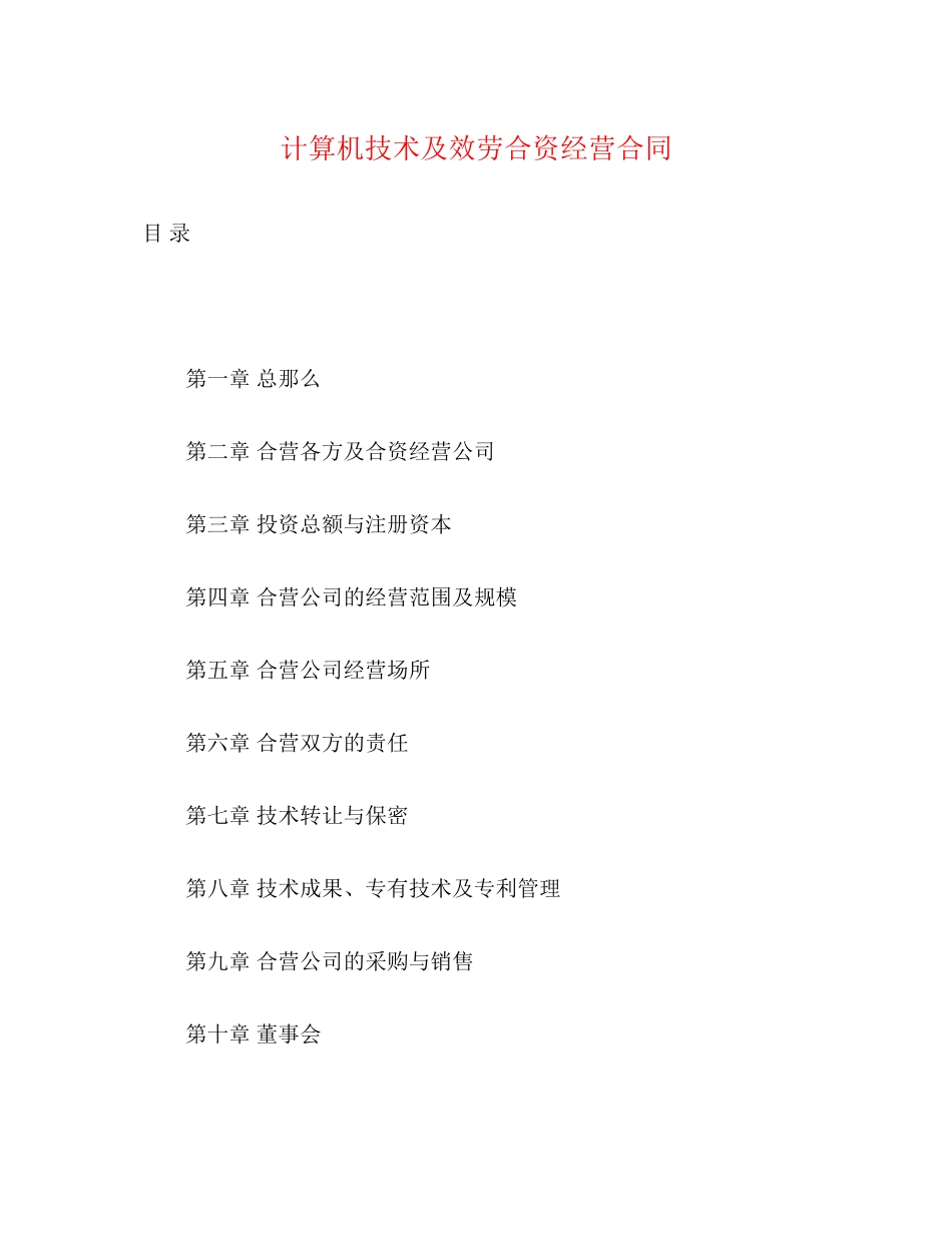 2023年计算机技术及服务合资经营合同2.docx_第1页