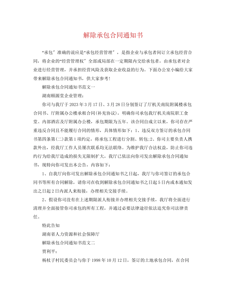 2023年解除承包合同通知书.docx_第1页