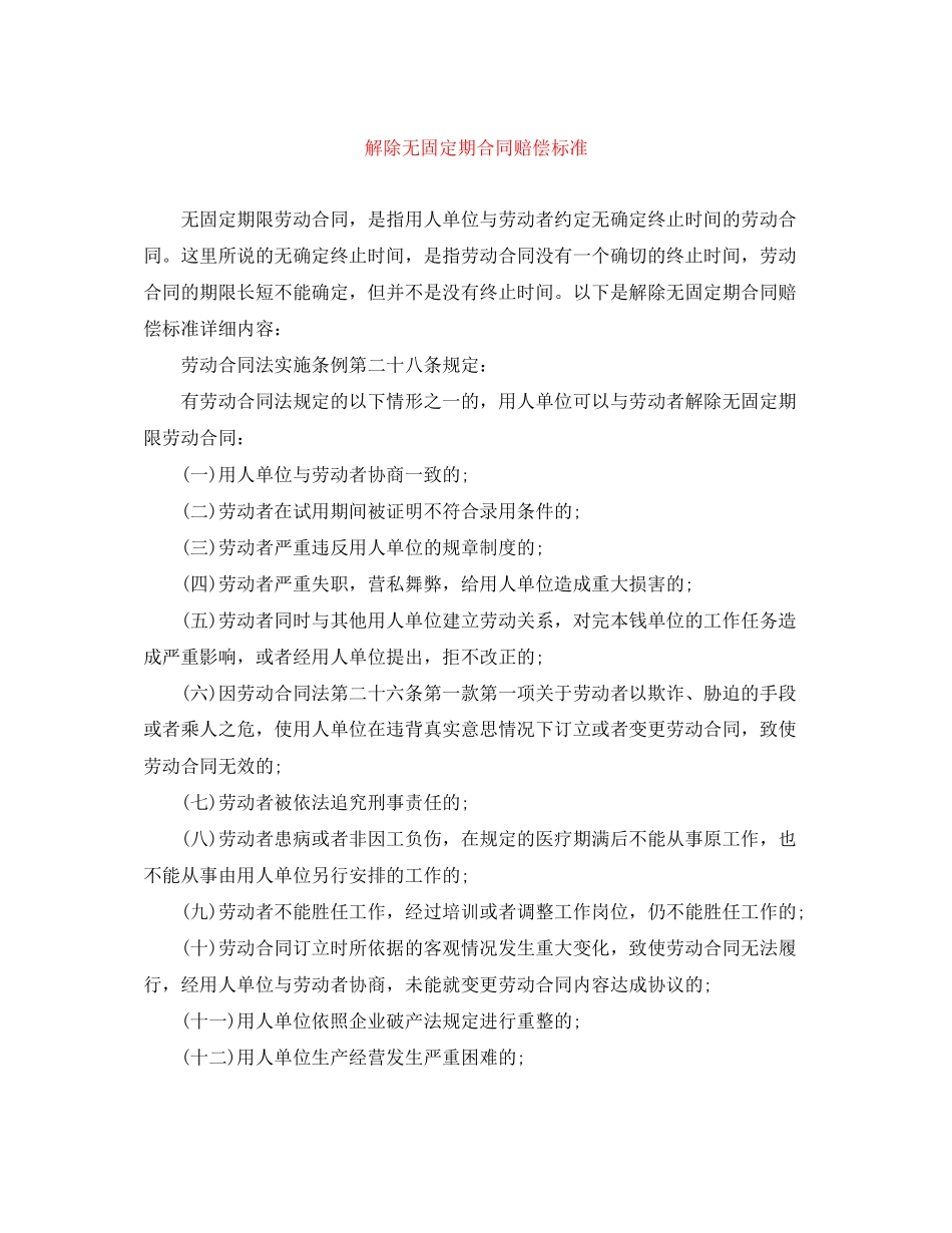 2023年解除无固定期合同赔偿标准.docx_第1页