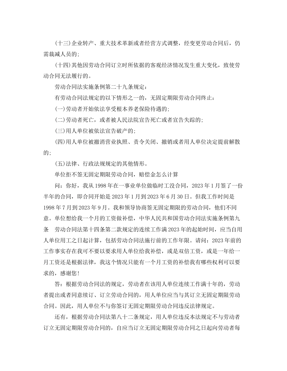 2023年解除无固定期合同赔偿标准.docx_第2页