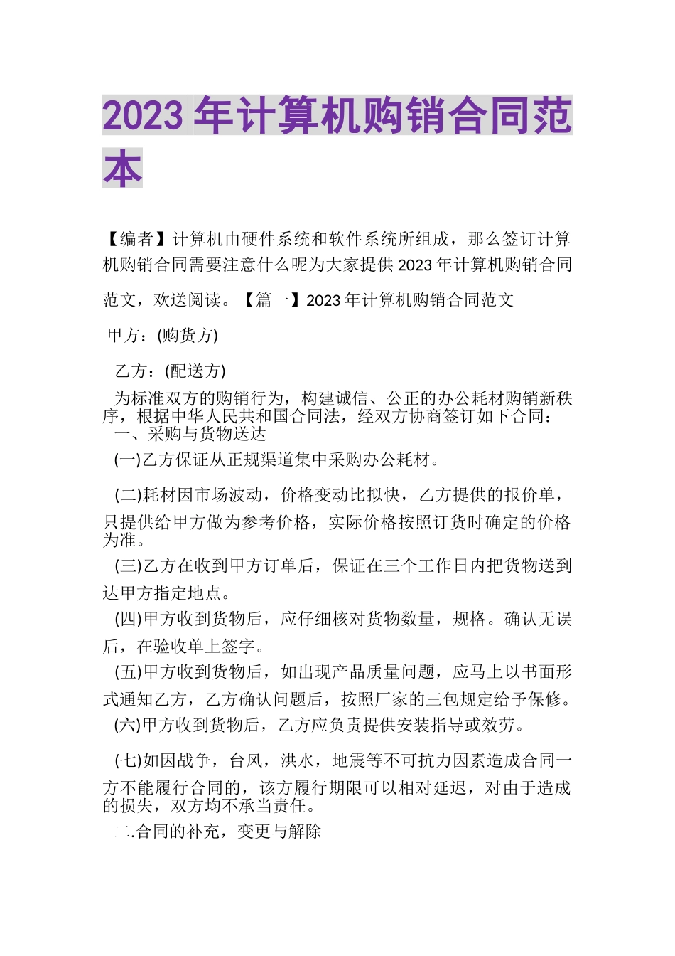2023年计算机购销合同范本.doc_第1页