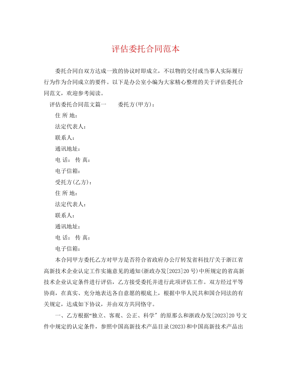 2023年评估委托合同范本.docx_第1页