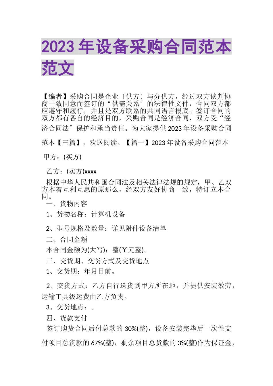2023年设备采购合同范本范文.doc_第1页