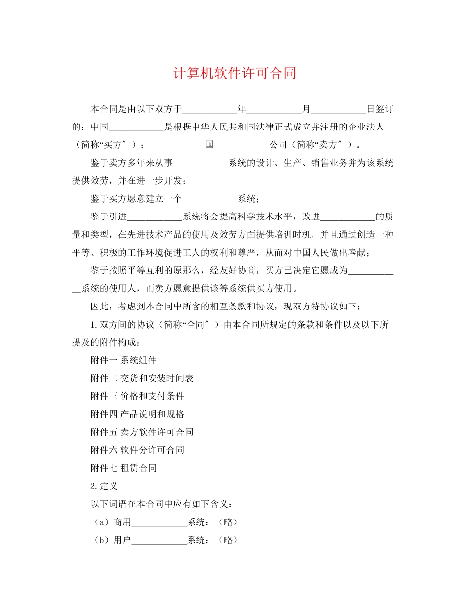 2023年计算机软件许可合同.docx_第1页