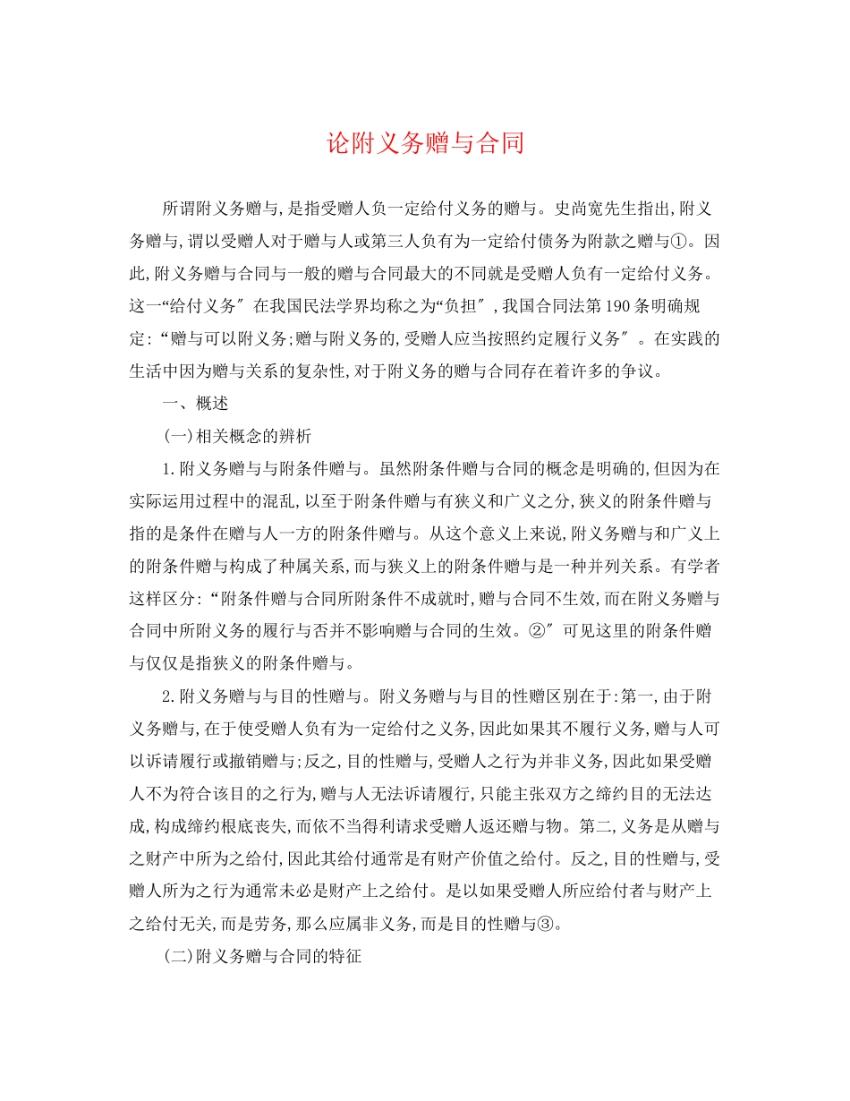 2023年论附义务赠与合同.docx_第1页