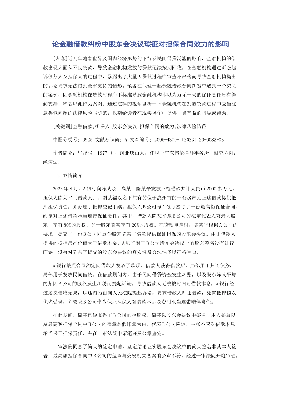2023年论金融借款纠纷中股东会决议瑕疵对担保合同效力的影响.docx_第1页