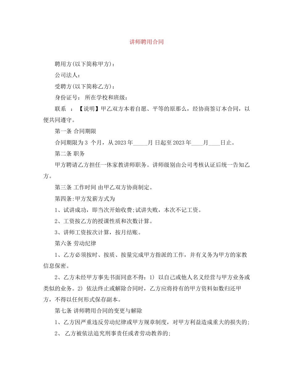2023年讲师聘用合同.docx_第1页