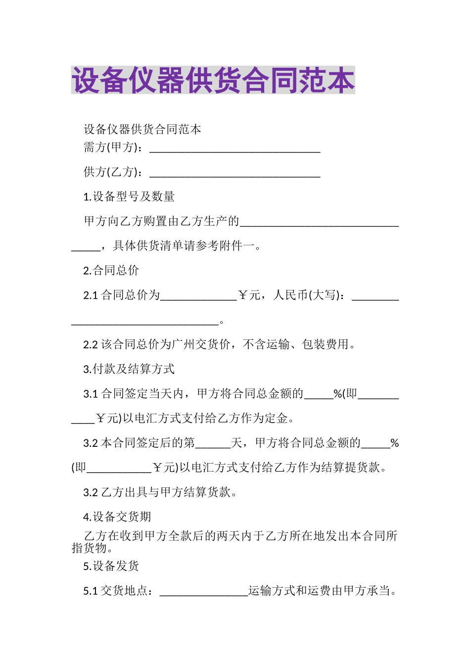2023年设备仪器供货合同范本.doc_第1页