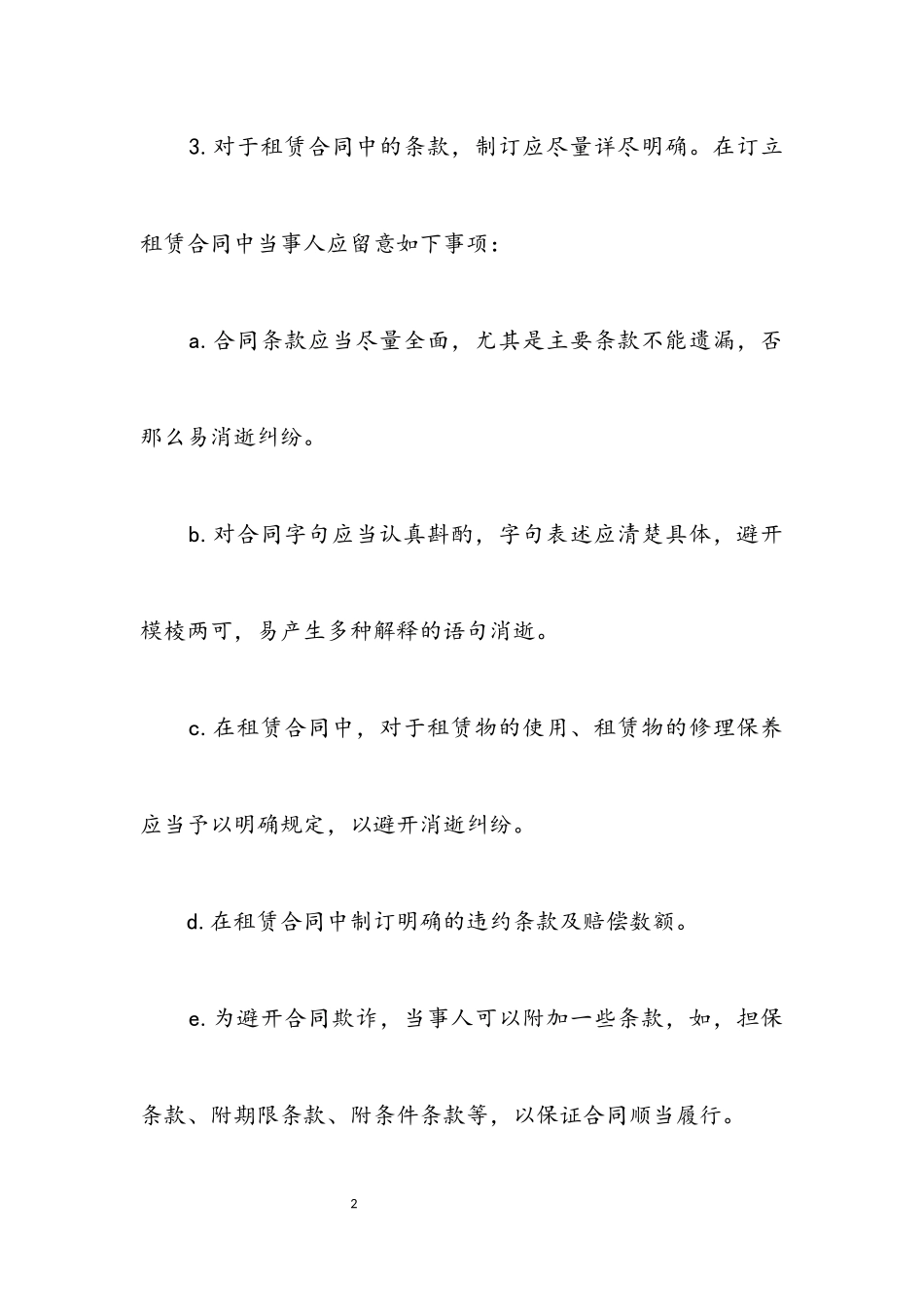 2023年设备租赁合同注意细节.docx_第2页