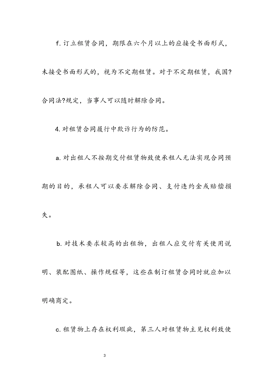 2023年设备租赁合同注意细节.docx_第3页