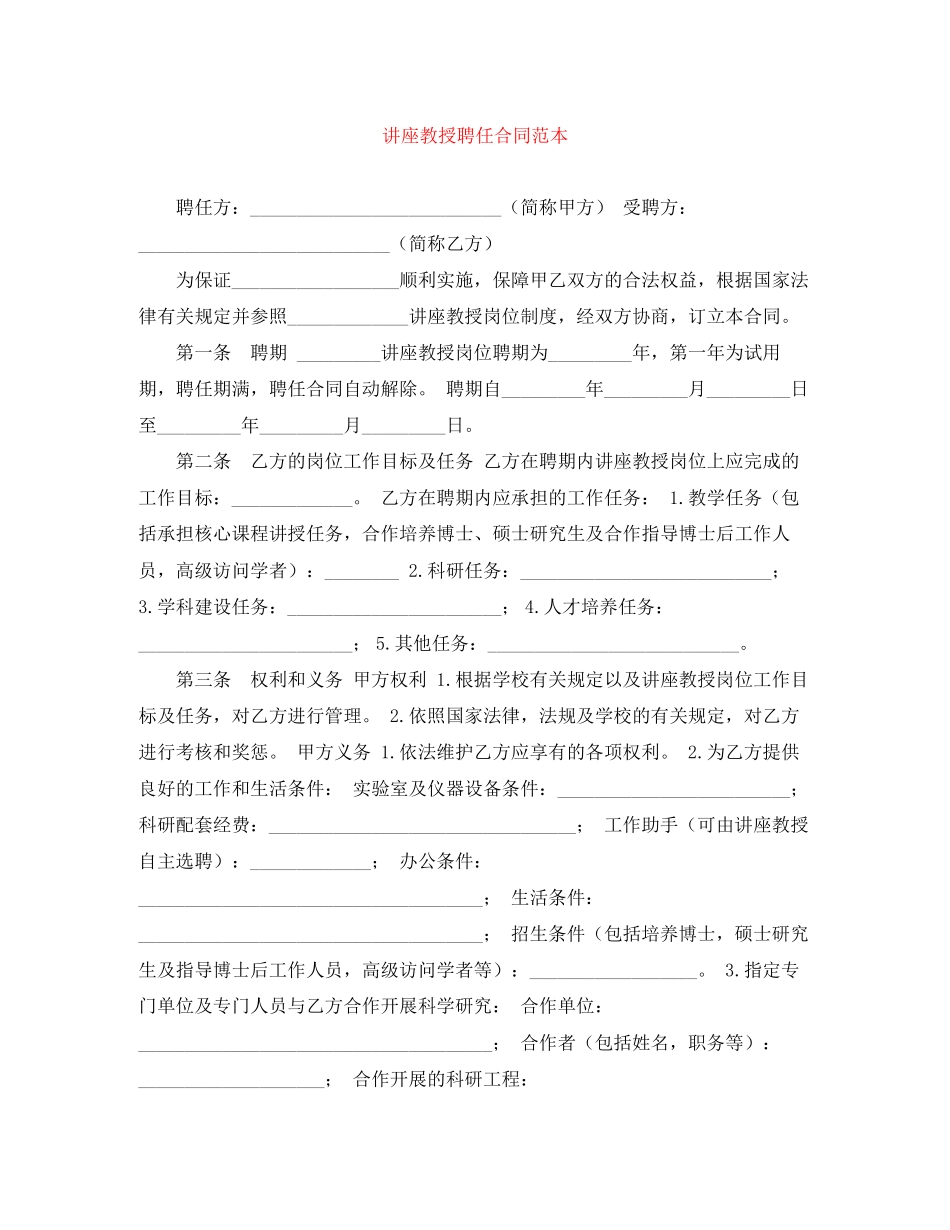 2023年讲座教授聘任合同范本.docx_第1页