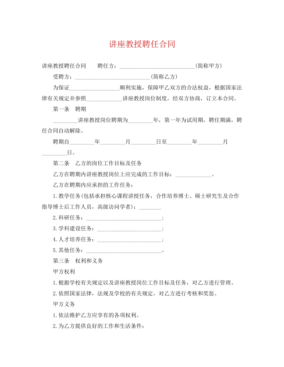 2023年讲座教授聘任合同.docx_第1页