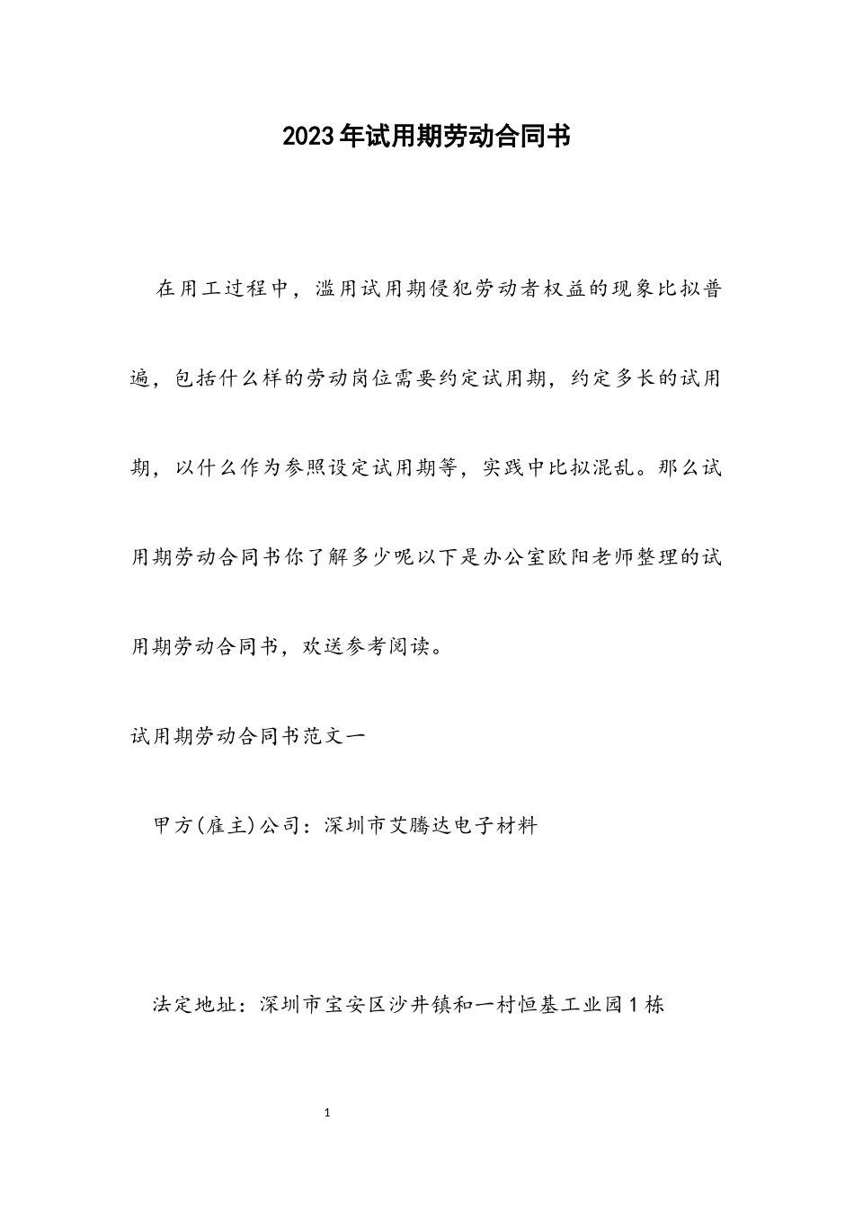 2023年试用期劳动合同书.docx_第1页