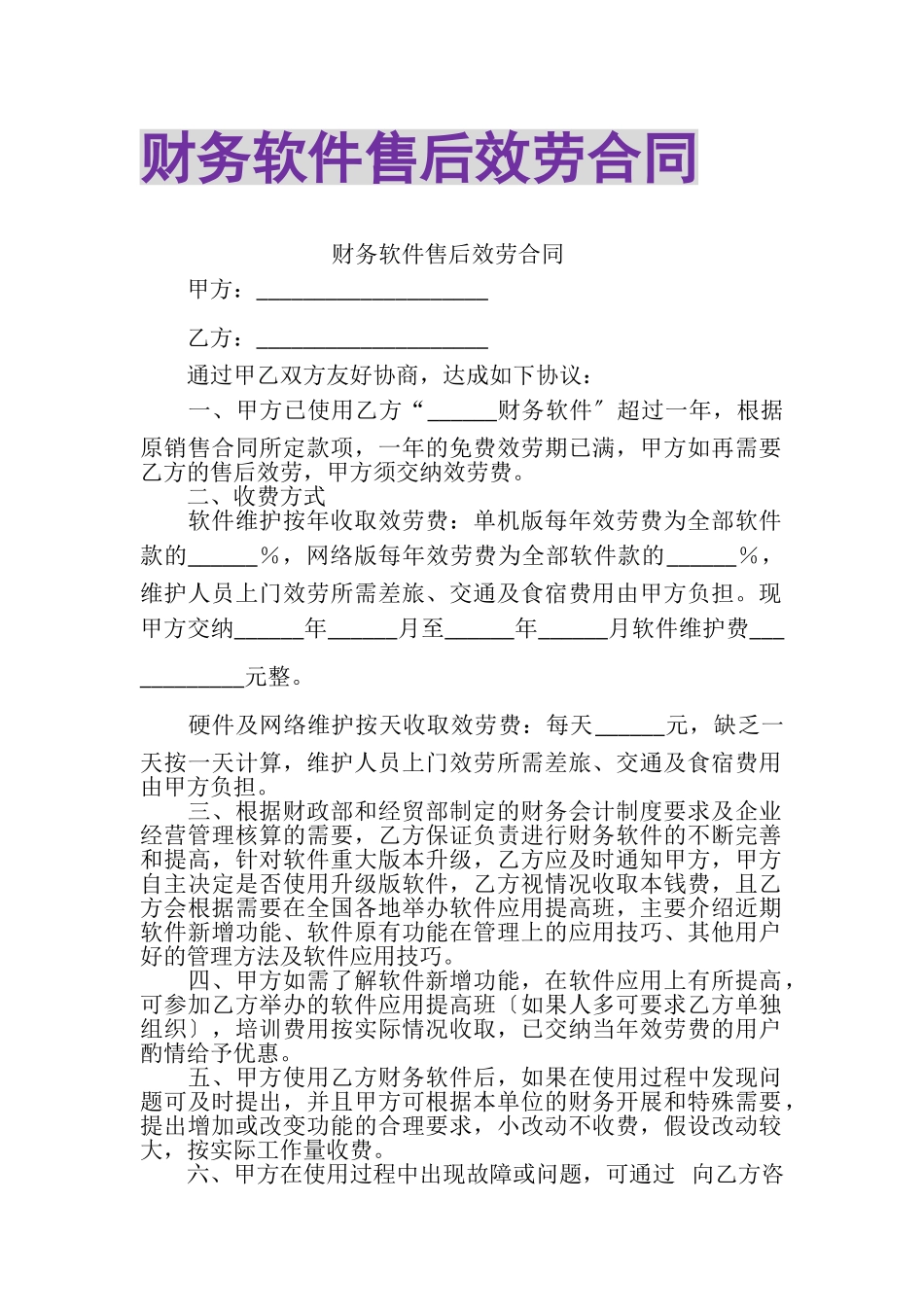 2023年财务软件售后服务合同.doc_第1页