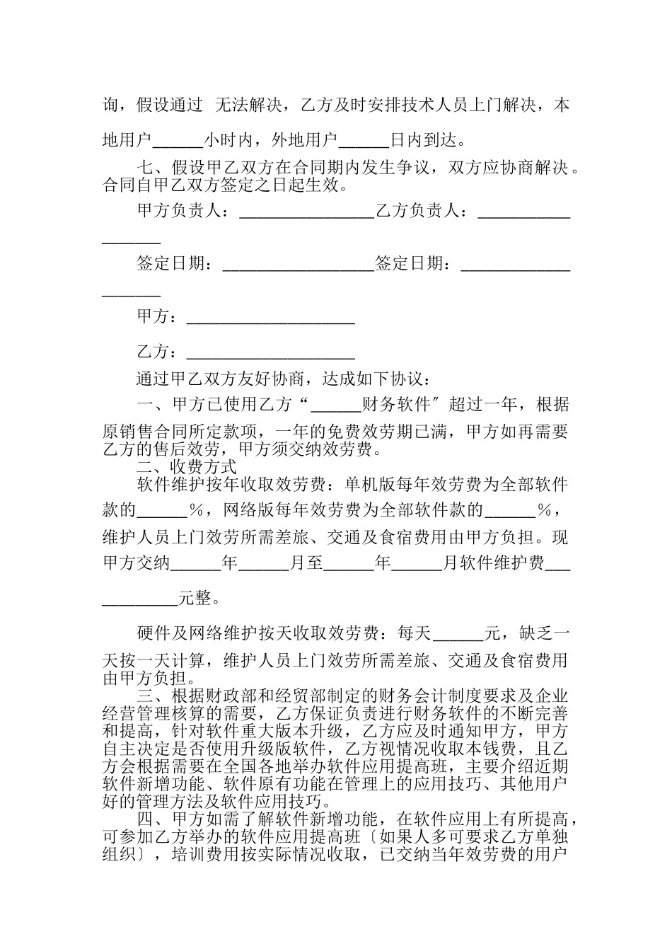 2023年财务软件售后服务合同.doc_第2页