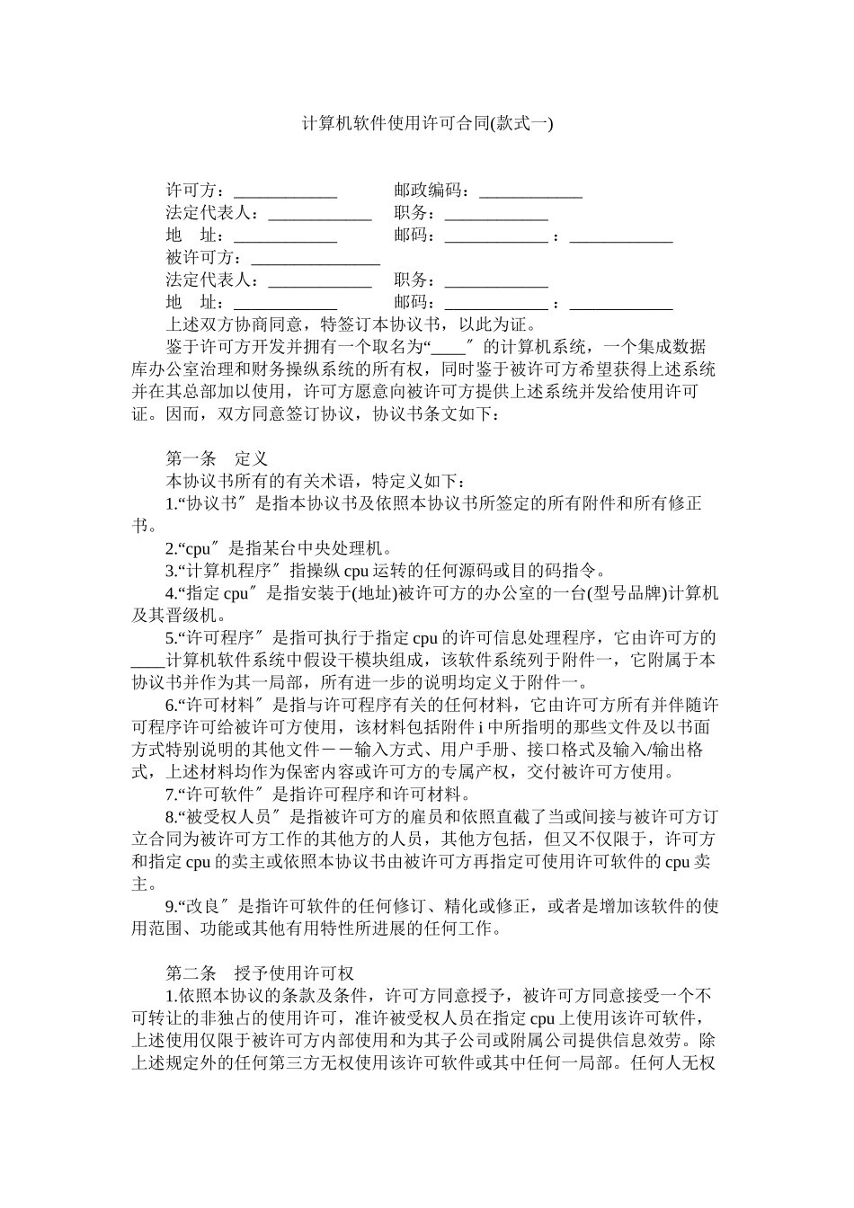 2023年计算机软件使用许可合同样式一.docx_第1页