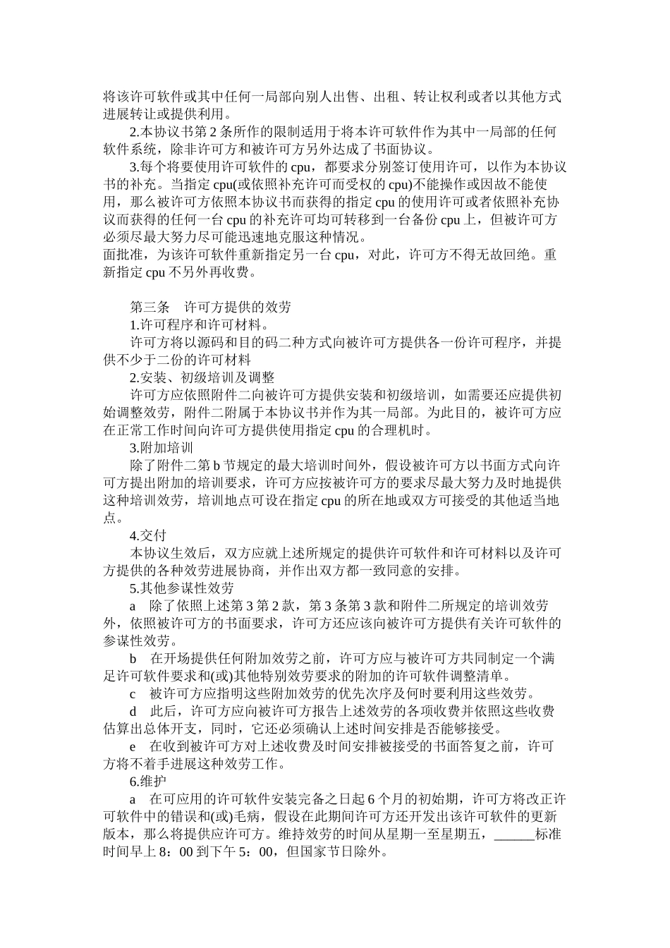 2023年计算机软件使用许可合同样式一.docx_第2页