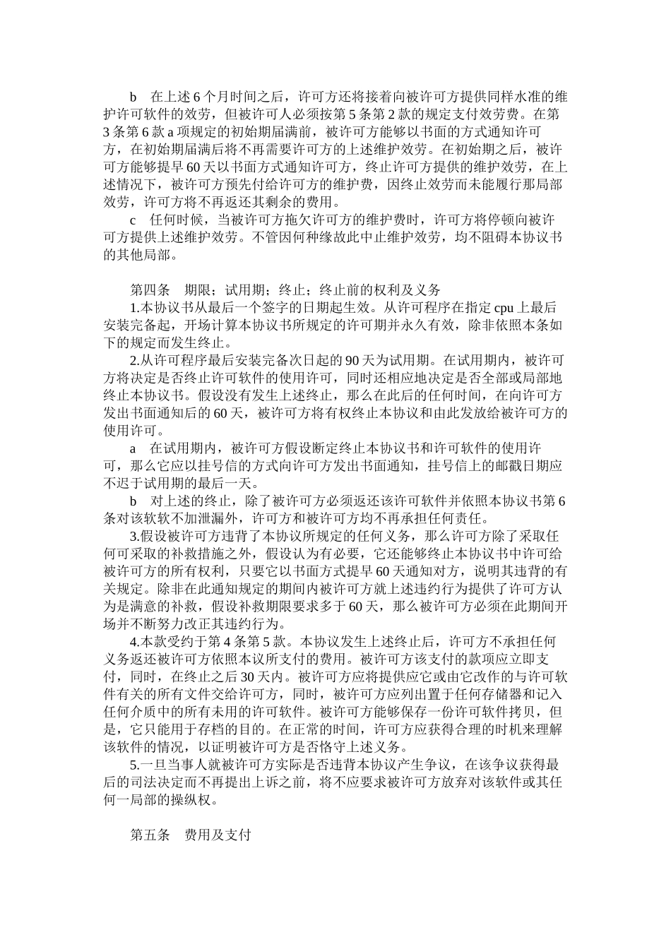 2023年计算机软件使用许可合同样式一.docx_第3页
