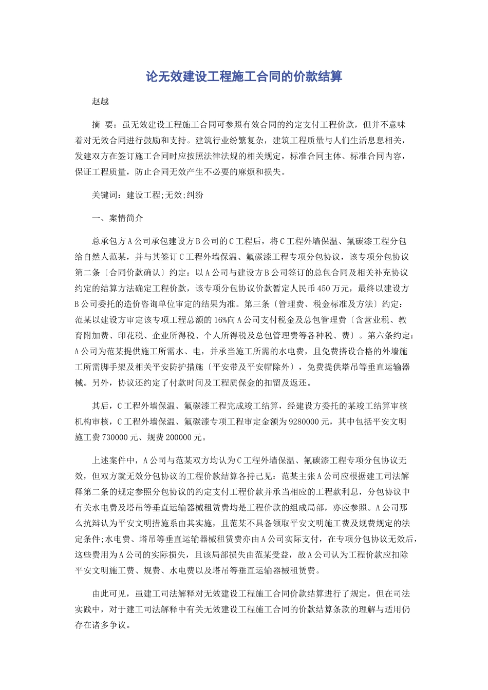 2023年论无效建设工程施工合同的价款结算.docx_第1页