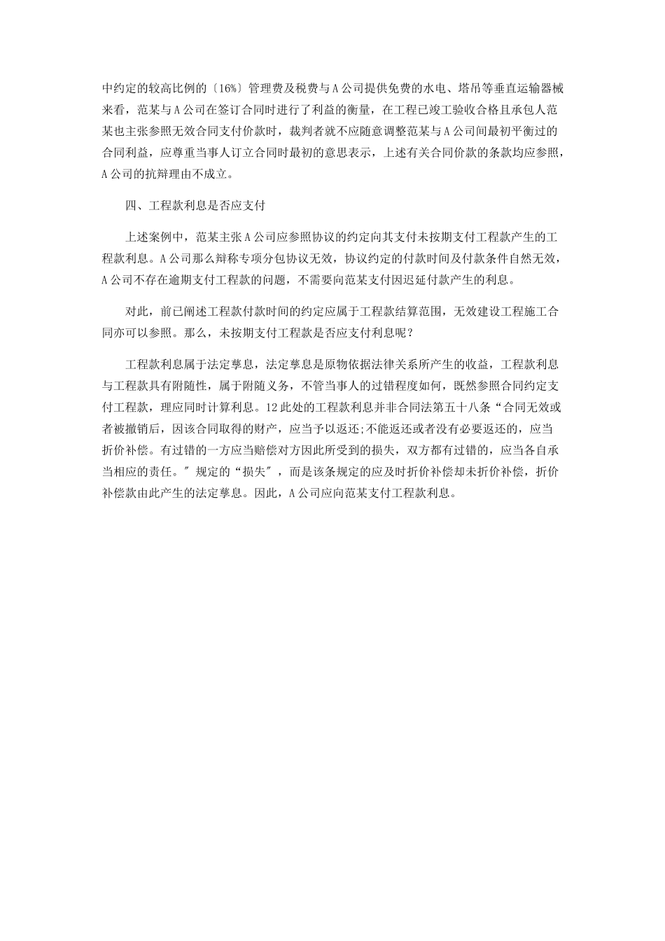 2023年论无效建设工程施工合同的价款结算.docx_第3页