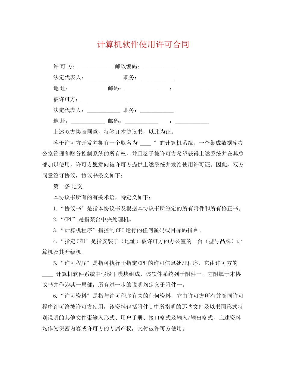 2023年计算机软件使用许可合同.docx_第1页