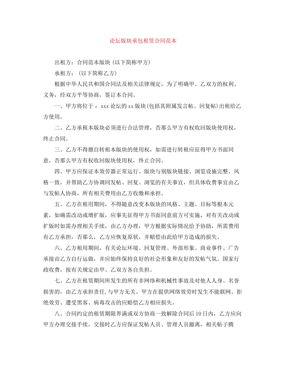 2023年论坛版块承包租赁合同范本.docx_第1页