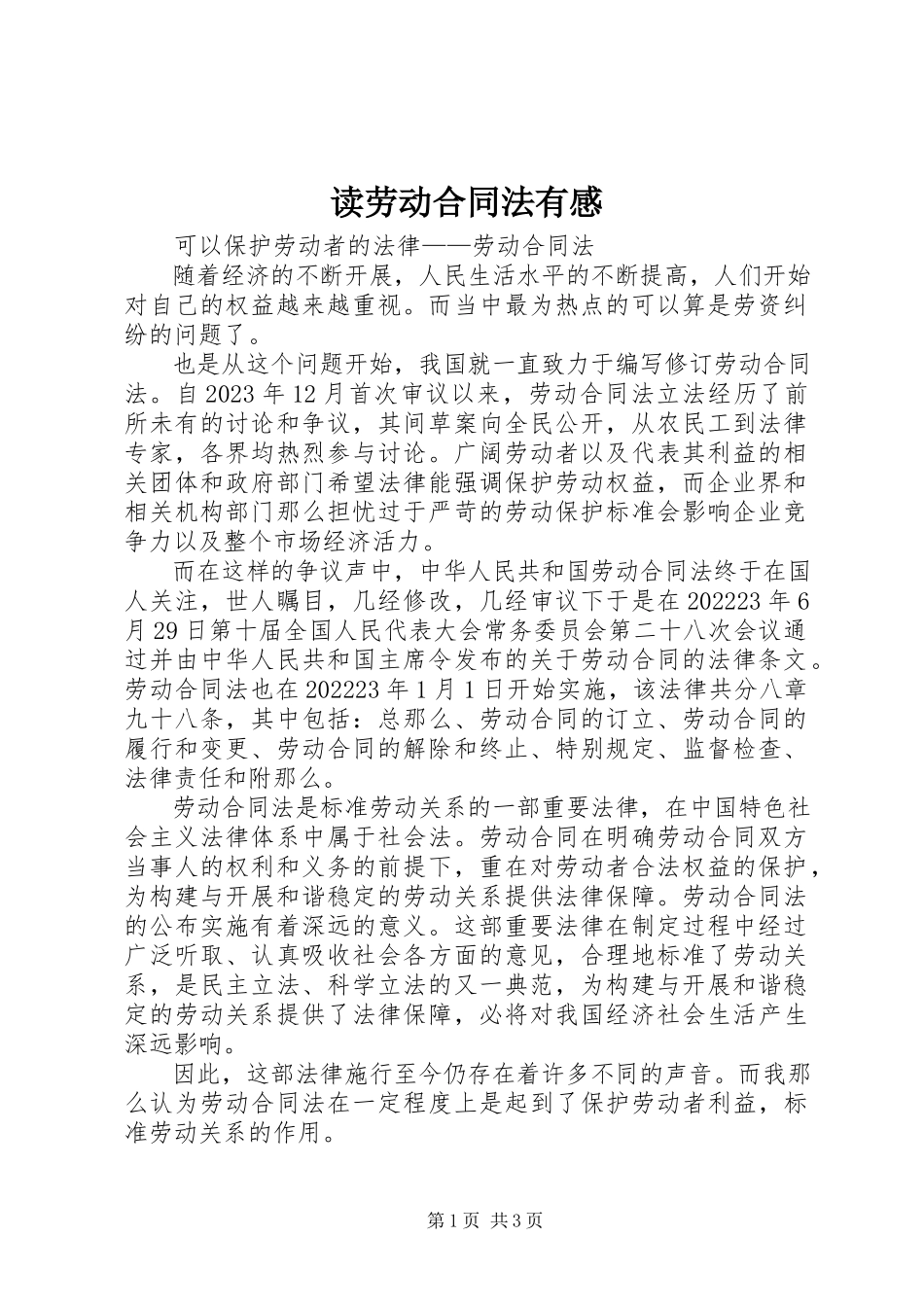2023年读《劳动合同法》有感.docx_第1页