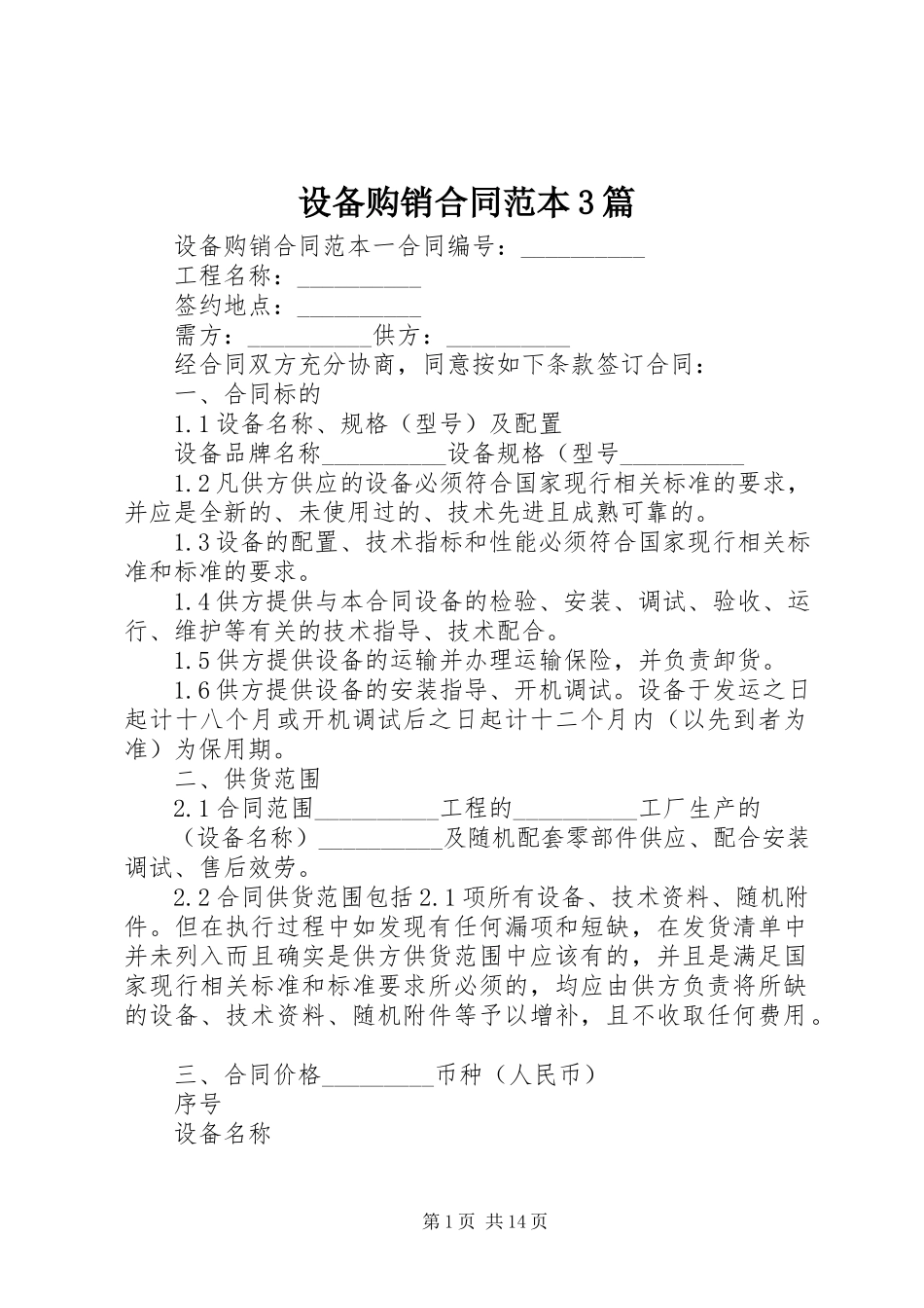 2023年设备购销合同范本3篇.docx_第1页