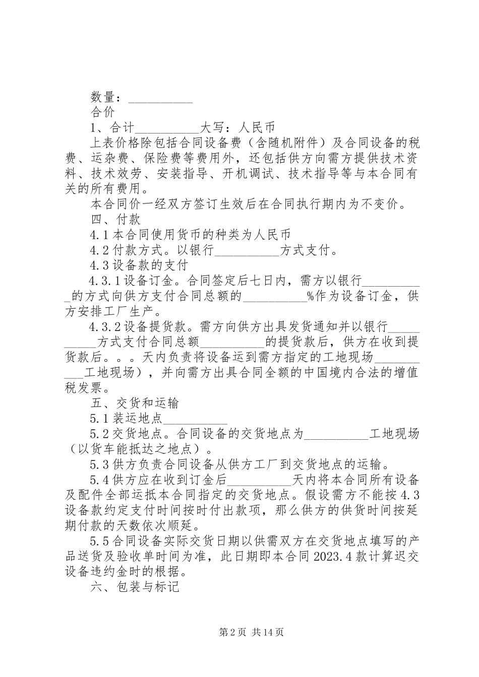 2023年设备购销合同范本3篇.docx_第2页