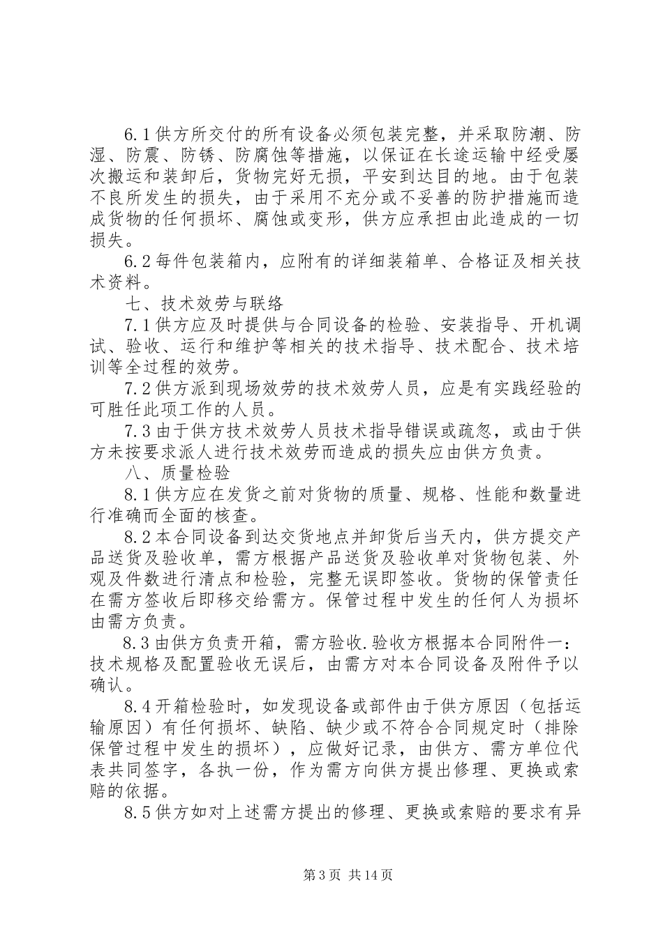 2023年设备购销合同范本3篇.docx_第3页