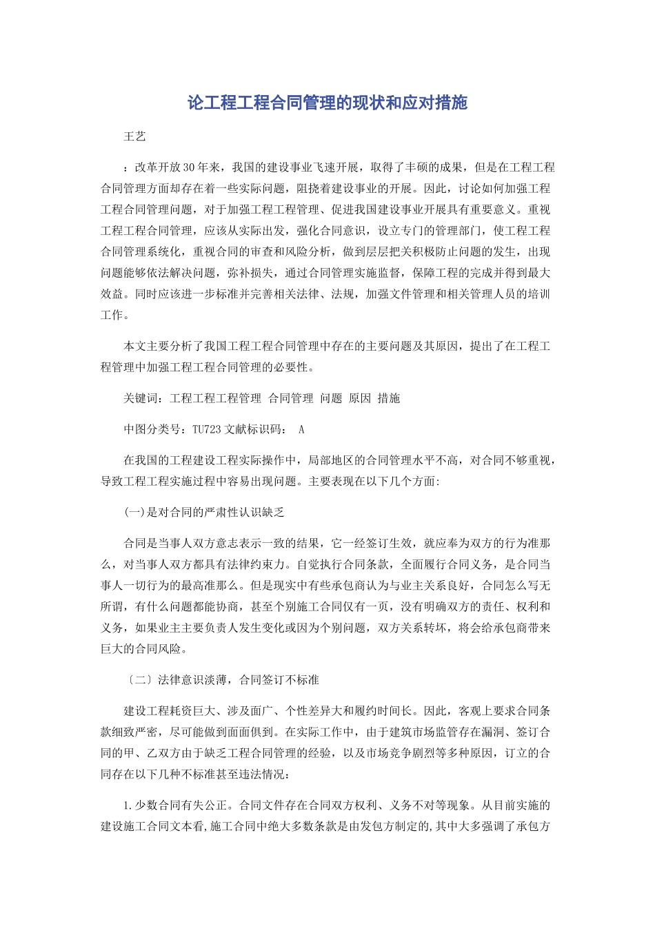 2023年论工程项目合同管理的现状和应对措施.docx_第1页