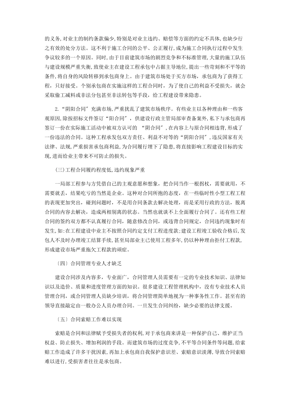 2023年论工程项目合同管理的现状和应对措施.docx_第2页