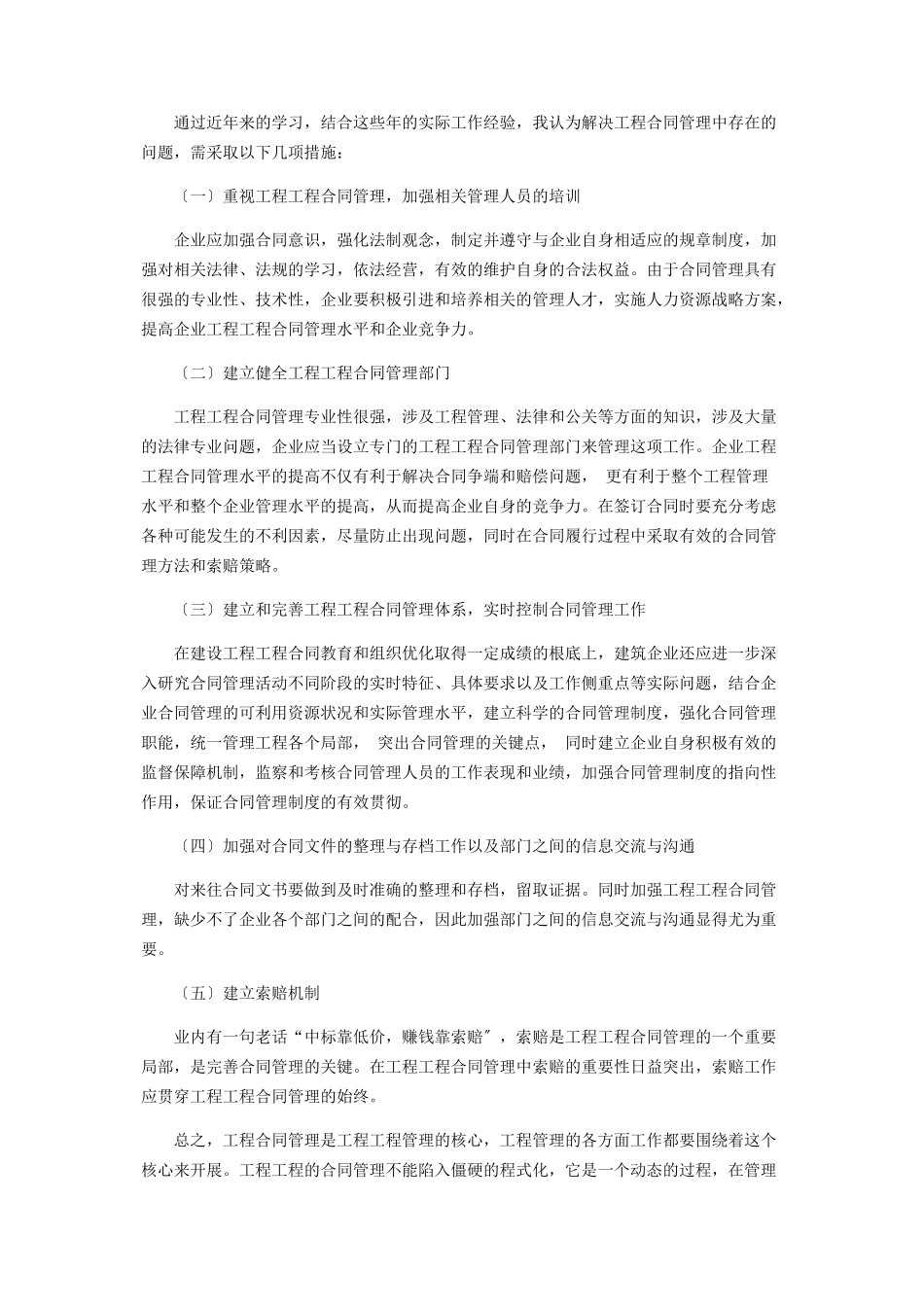 2023年论工程项目合同管理的现状和应对措施.docx_第3页