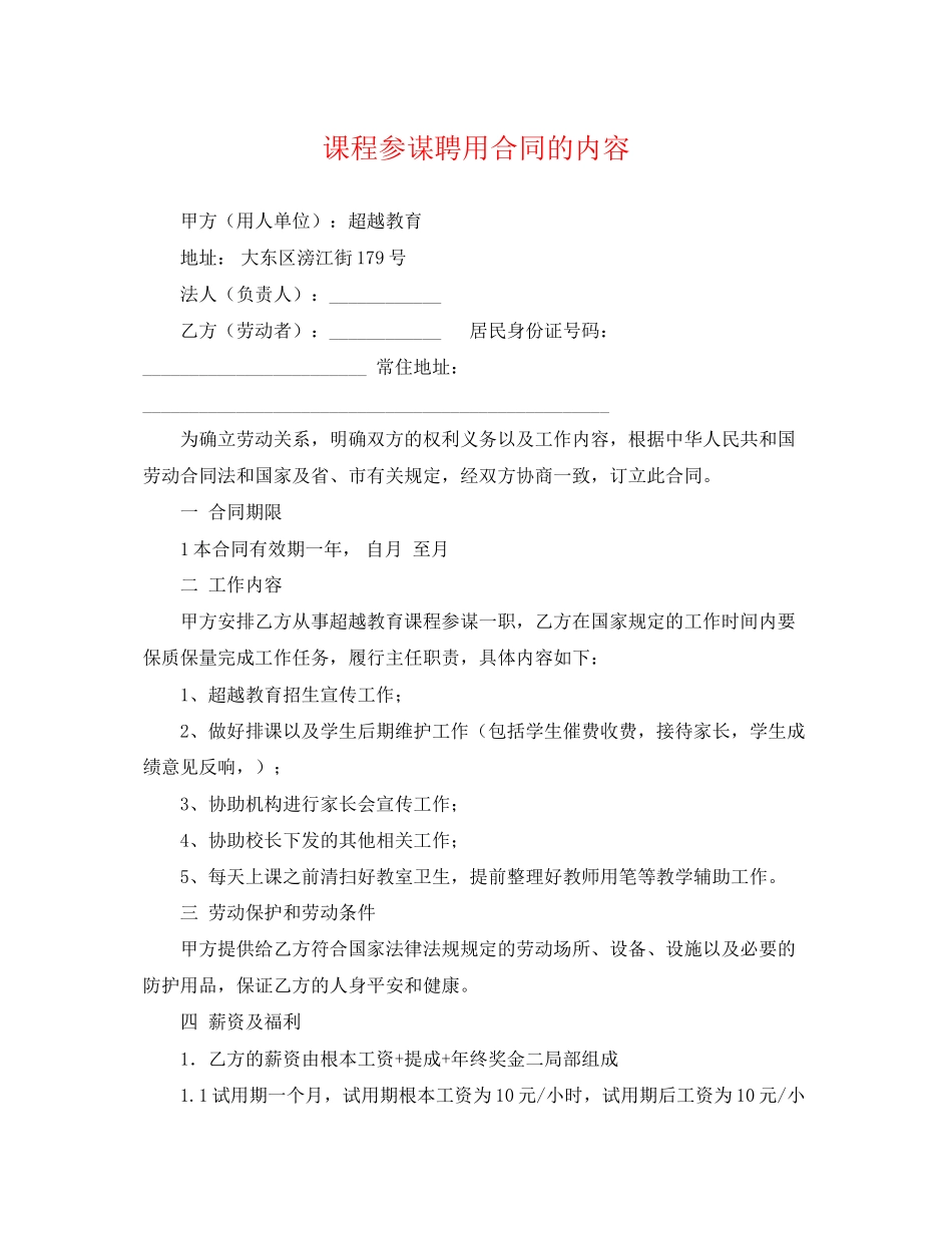 2023年课程顾问聘用合同的内容.docx_第1页