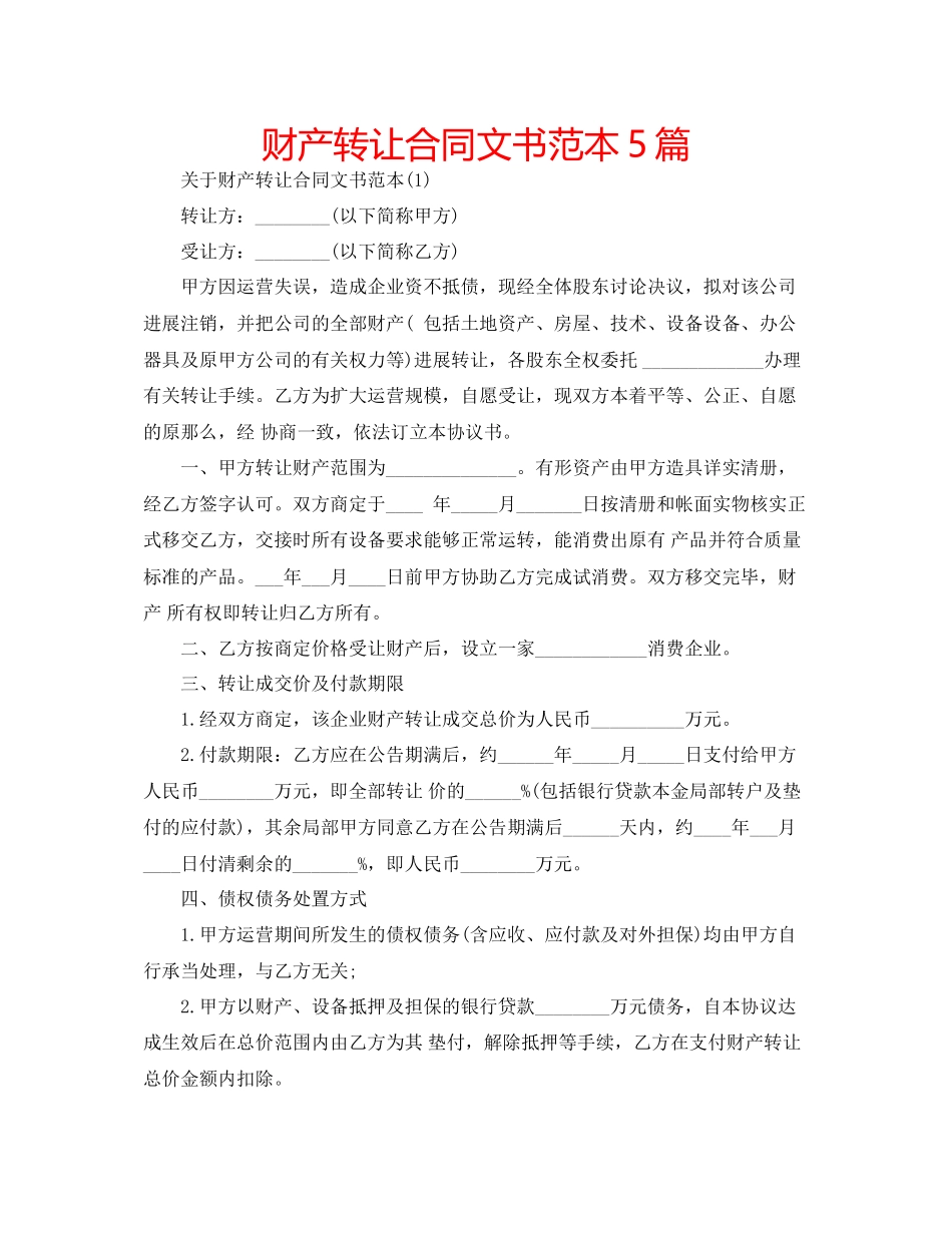 2023年财产转让合同文书范本5篇.docx_第1页
