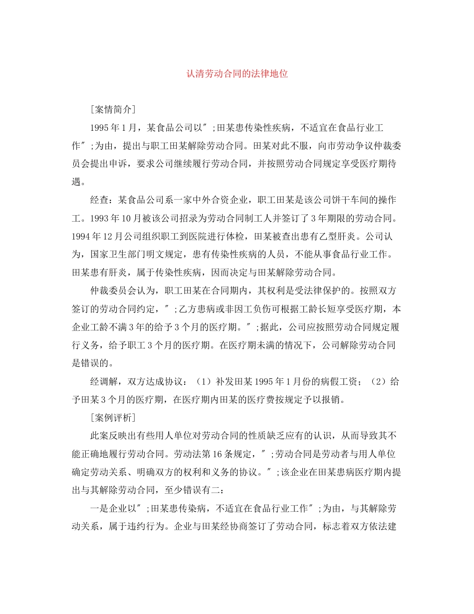 2023年认清劳动合同的法律地位.docx_第1页