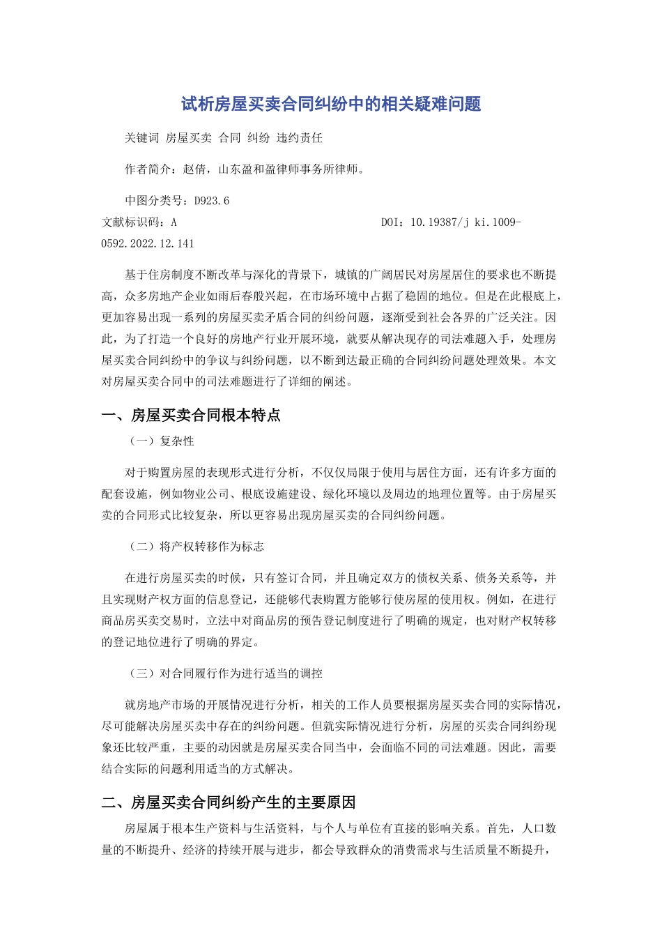 2023年试析房屋买卖合同纠纷中的相关疑难问题.docx_第1页